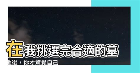 在我挑選完合適的墓地後付錢時|【在我挑選完適合的墓地後】在我挑選完適合的墓地後，才明白你。